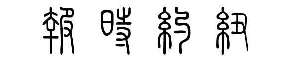 TRANSLATION TO CHINAMAN