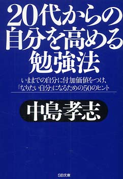 ２０代からの自分を高める勉強法