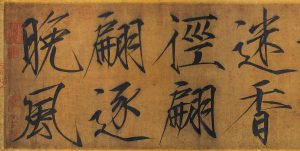 宋徽宗　瘦金體